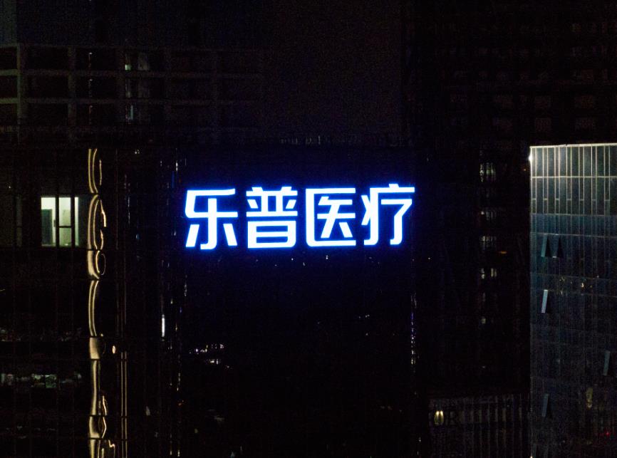 樂普醫療集團幕墻發光字制作安裝現場圖三