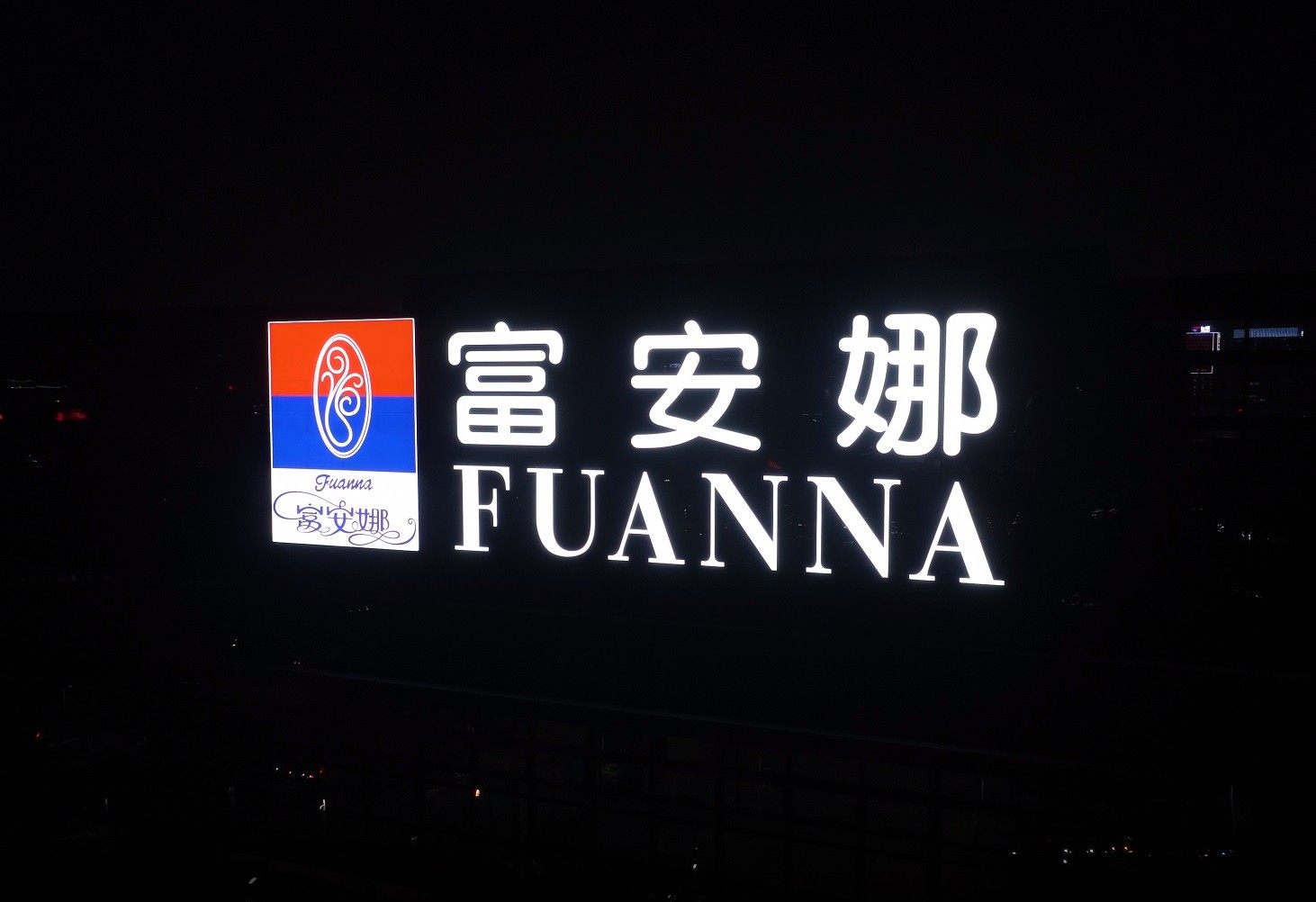 富安娜集團工業園丨樓體發光字工程現場圖一