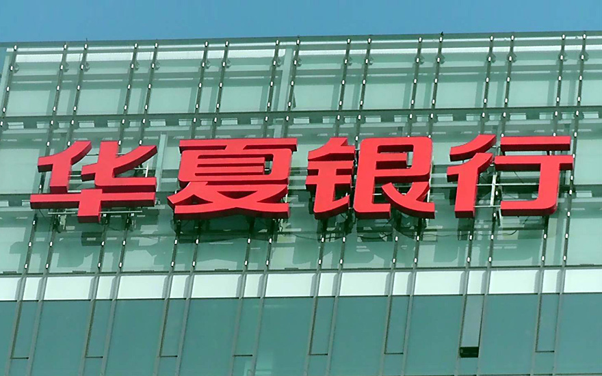 南寧華夏銀行LED玻璃幕墻高樓發光字工程