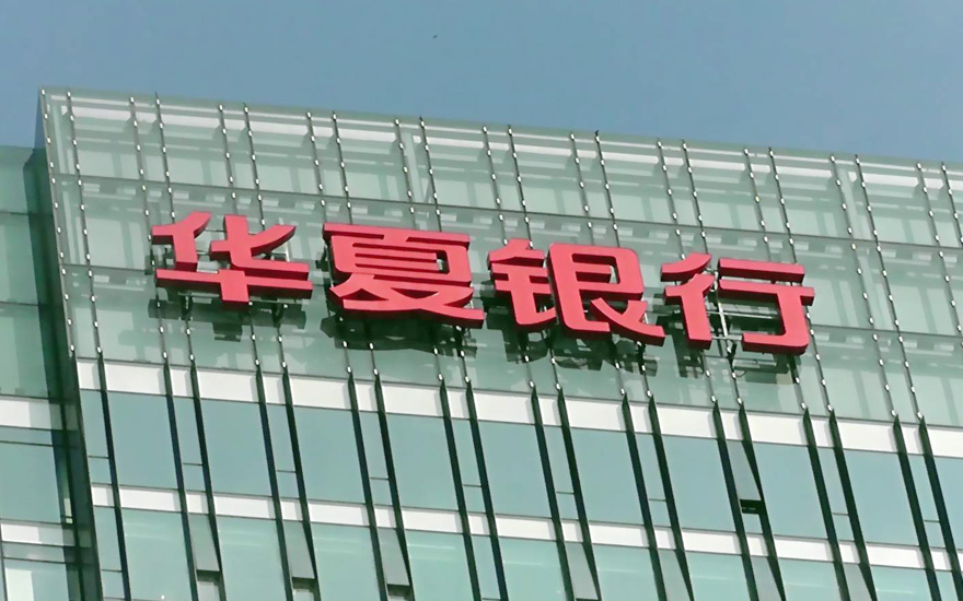 南寧華夏銀行LED玻璃幕墻高樓發光字工程