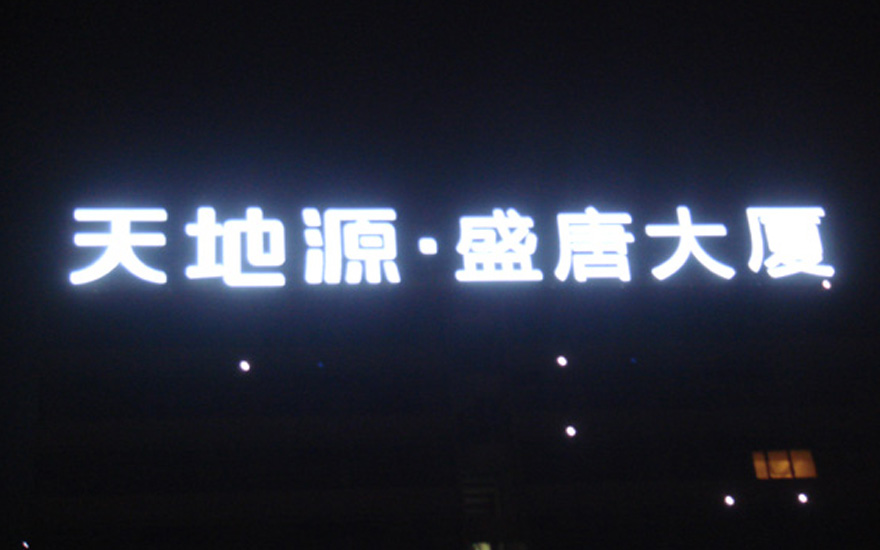 盛唐大廈LED外漏發光字工程