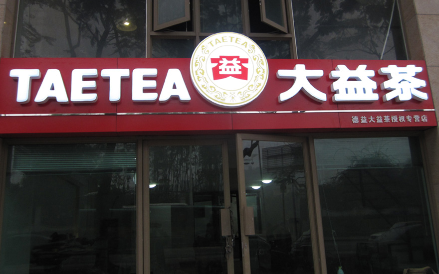 大益茶品牌連鎖店吸塑發光字