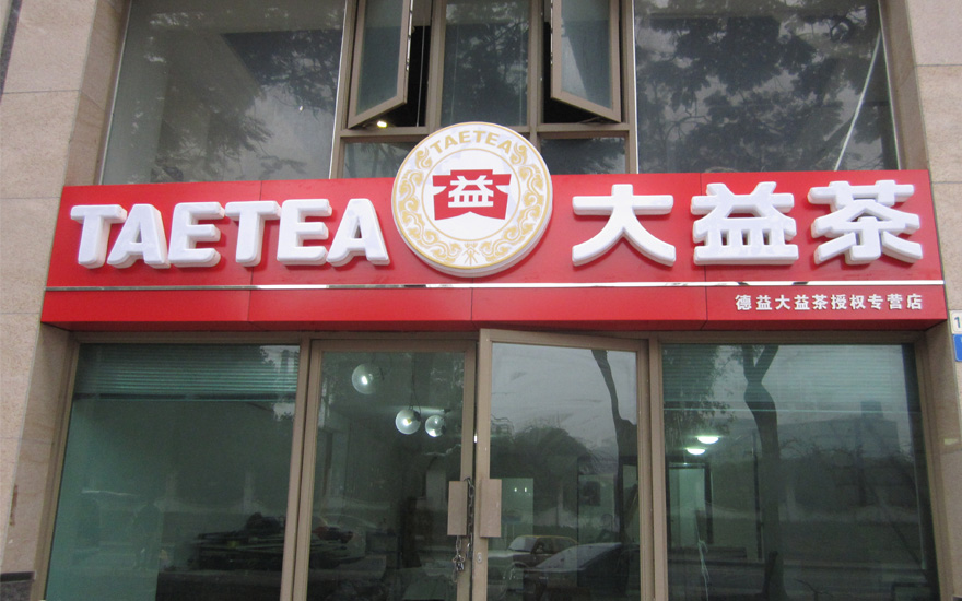 大益茶品牌連鎖店吸塑發光字