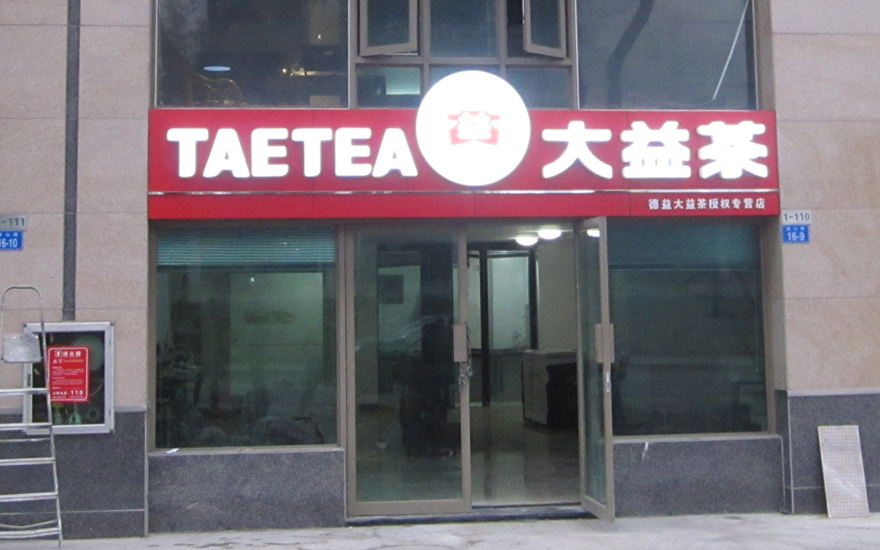 大益茶品牌連鎖店吸塑發光字