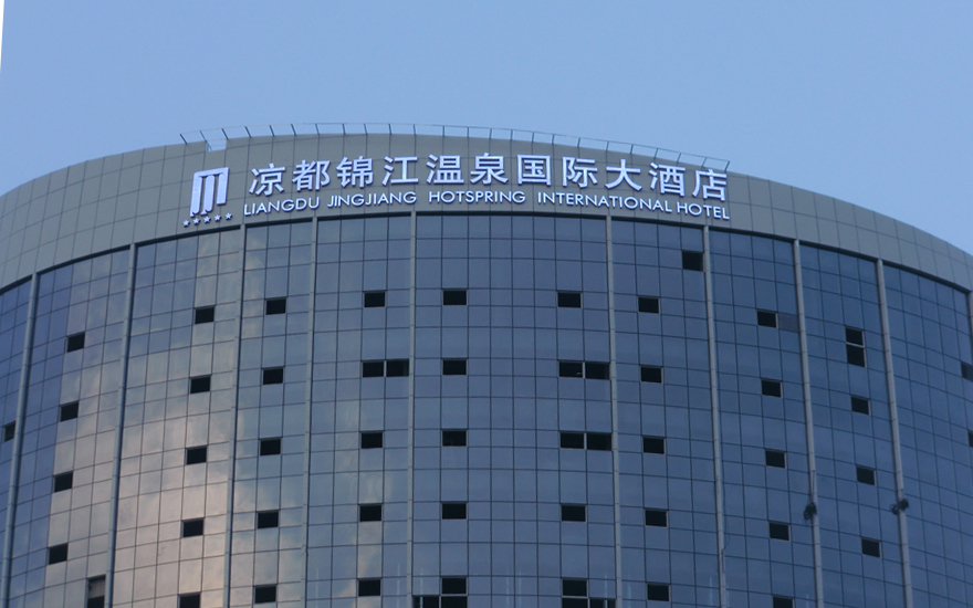 涼都錦江國際酒店LED燈珠發光字工程