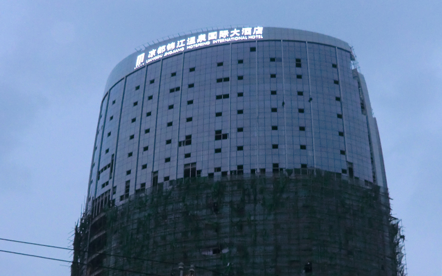 涼都錦江國際酒店LED燈珠發光字工程