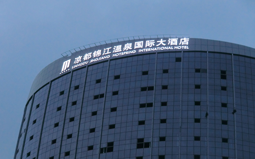 涼都錦江國際酒店LED燈珠發光字工程