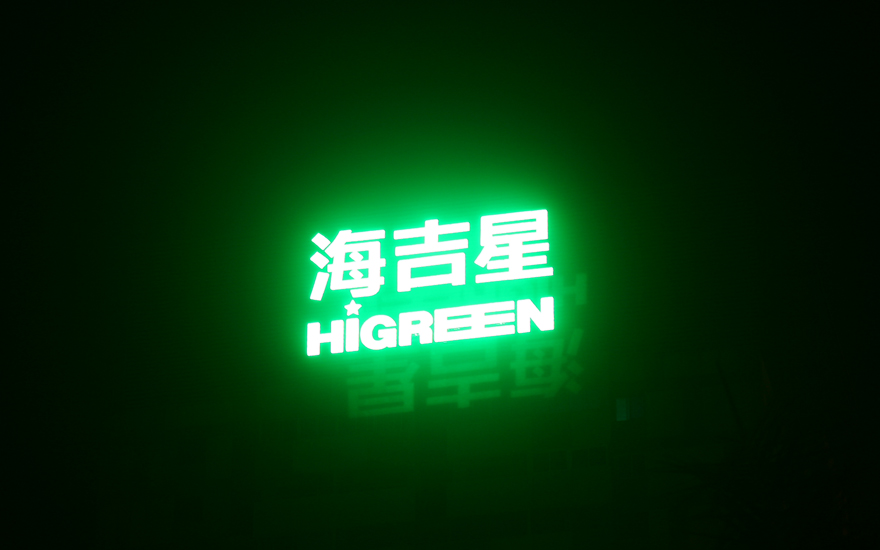 海吉星樓頂LED大型發光字工程