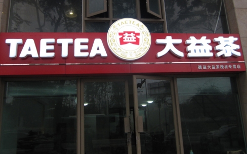 大益茶品牌連鎖店吸塑發光字