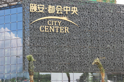 字工場講解頤安都會中央幕墻LED發光字施工方案