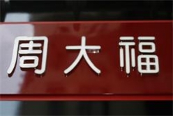 周大福連鎖品牌發光字由字工場制作