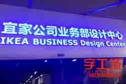 宜家公司LED樹脂發光字工藝案例