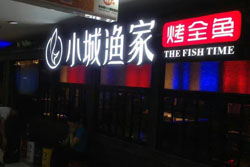 小城漁家烤魚品牌 門頭招牌發光字由深圳字工場制作