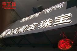 金璽黃金珠寶品牌連鎖LED發光字-字工場制作進行中、、、