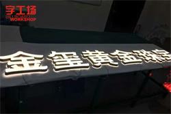 發光字亮化工程廠家分析LED發光字亮度出現差異化的原因