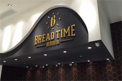面包店迷你發光字門面招牌制作工藝