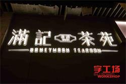什么是背打光字?　字工場LED發光字廠家為你解答