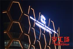 LED發光字廠家講解LED發光字的保養技巧