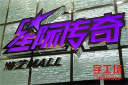 迷你發光字廠家分享LED樹脂發光字散熱小妙招
