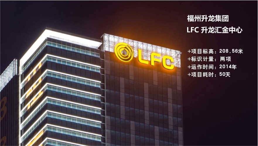 福州LFC升龍匯金中心玻璃幕墻發光字工程