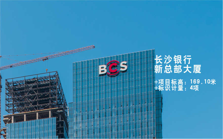 長沙銀行玻璃幕墻發光字工程