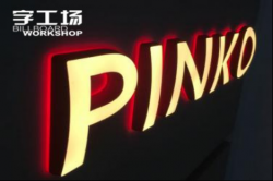 外露發光字哪家好?