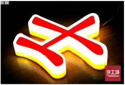 日常生活中有哪些常見的led發光字？（二）