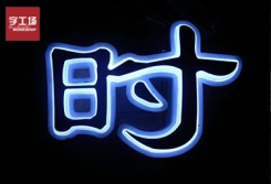 發光字廠家為您解答樹脂發光字技術常見問題