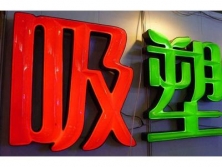 吸塑發光字有哪些性能特點？