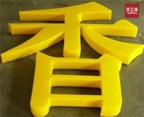  led發光字選購時需要注意哪些事項？