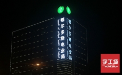 led發光字廠家告訴您led在市場上的主要應用有哪些?