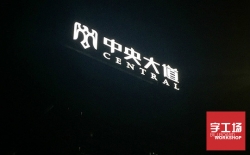 led發光字公司技術分享：LED技術發展階段——照明應用階段（二）