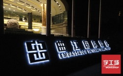 如何確保led發光字制作的質量與效果？