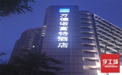 發光字在制作過程中需要注意哪些事項？