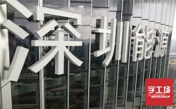 發光字廠家分享：led外露發光字十大優勢