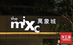 樓頂發光字鋼結構保護的重要性