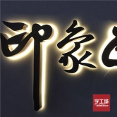 led發光字燈源發生故障的處理方法
