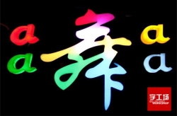 樹脂發光字發光效果