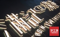 背發光字熱銷中