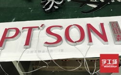 怎樣制作出完美的迷你發光字