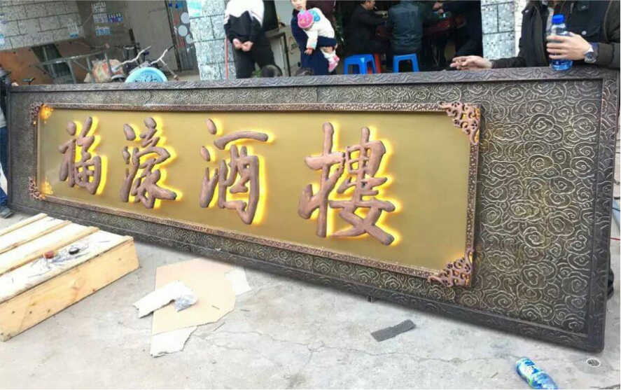 福濠酒樓仿古球面鈦金背發光字廣告牌匾