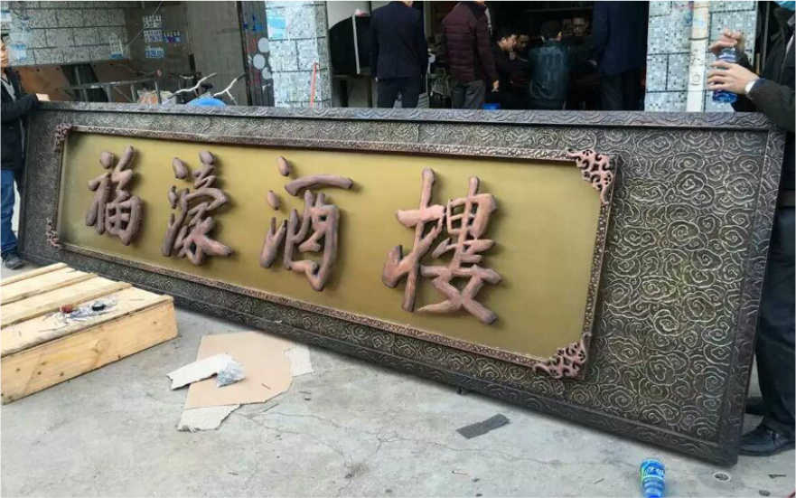 福濠酒樓仿古球面鈦金背發光字廣告牌匾