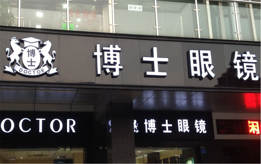 博士眼鏡品牌連鎖店LED金屬發光字