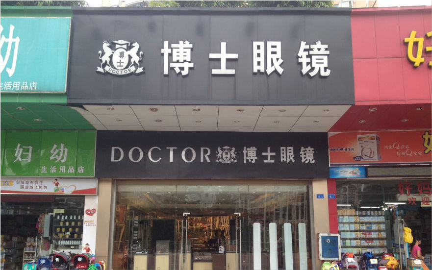 博士眼鏡品牌連鎖店LED金屬發光字