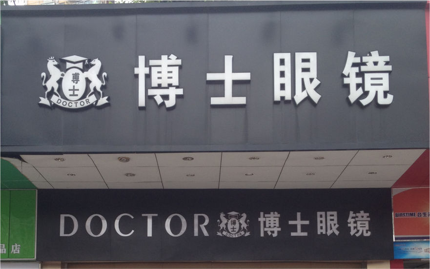 博士眼鏡品牌連鎖店LED金屬發光字