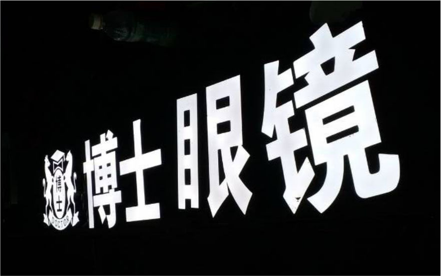 博士眼鏡品牌連鎖店LED金屬發光字