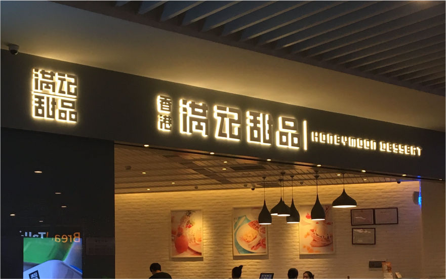 滿記甜品品牌連鎖店背發光字