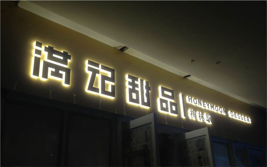 滿記甜品品牌連鎖店背發光字