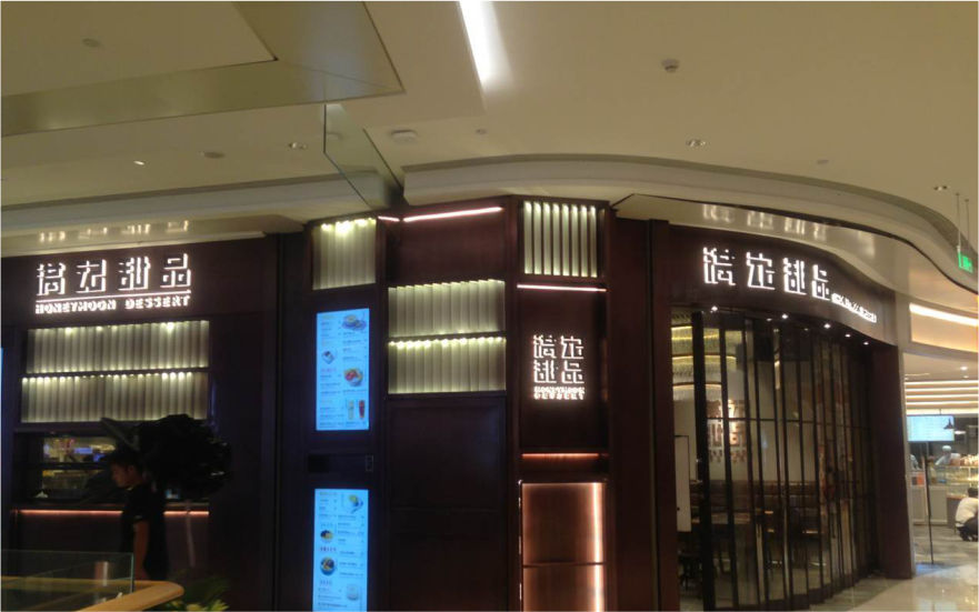 滿記甜品品牌連鎖店背發光字