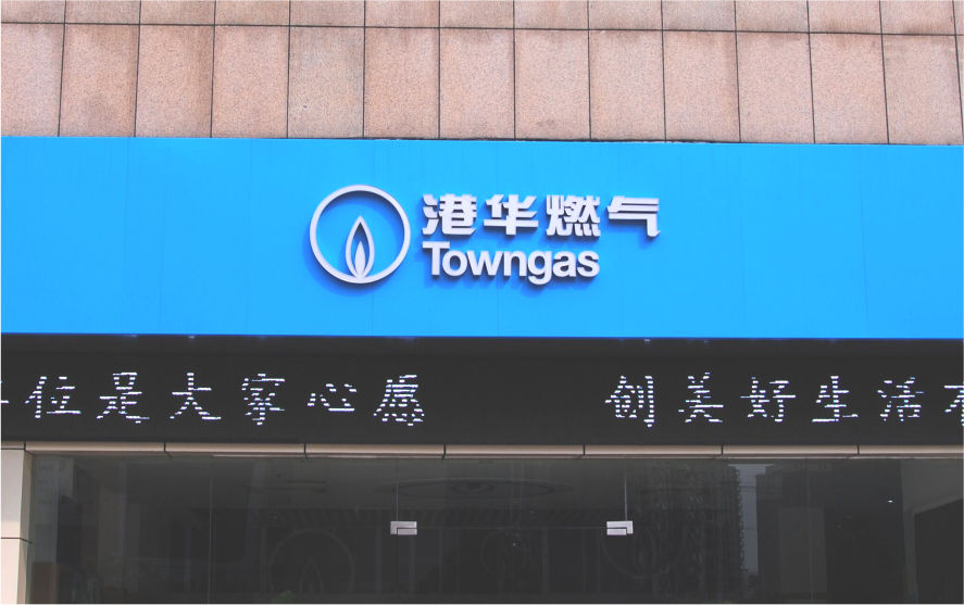 港華燃氣品牌連鎖店LED平面發光字